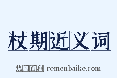 杖期近义词是什么意思的图片